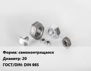 Гайка самоконтрящаяся D=20 DIN 985